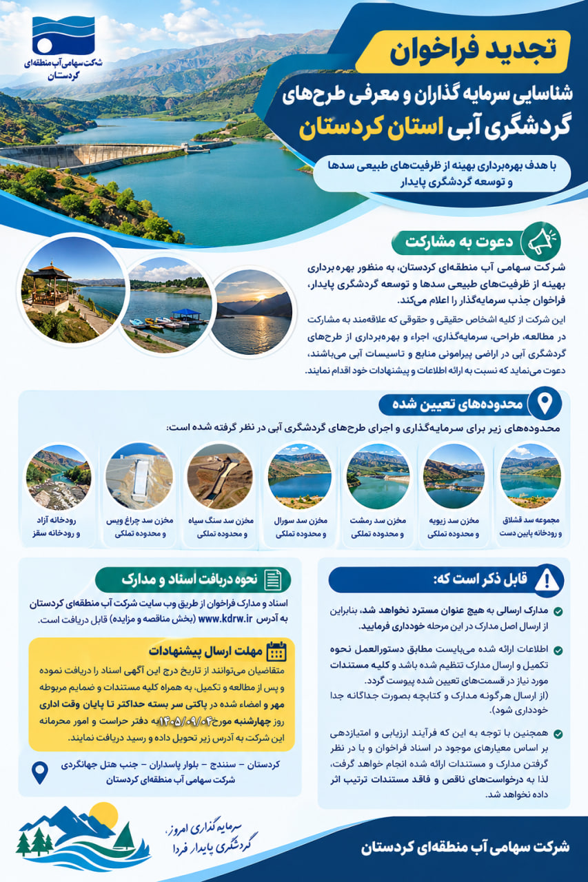 تجدید فراخوان شناسایی سرمایه‌گذاران و معرفی طرح‌های گردشگری آبی استان کردستان